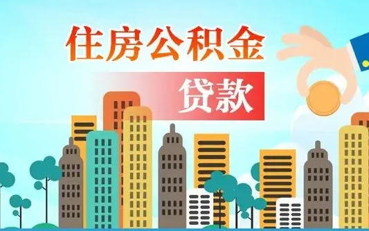 海拉尔住房公积金提取代办可靠吗（公积金提取代办流程）