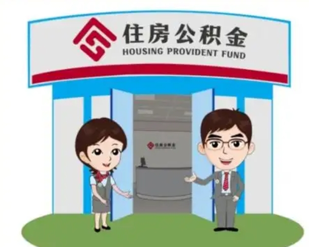 海拉尔离职公积金代办（离职公积金代取需要什么材料）